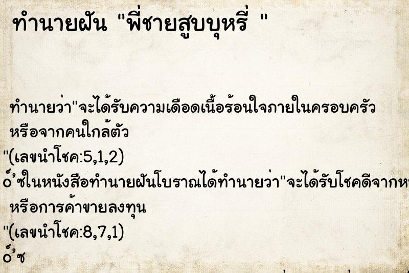 ทำนายฝันทำนายฝันพี่ชายสูบบุหรี่